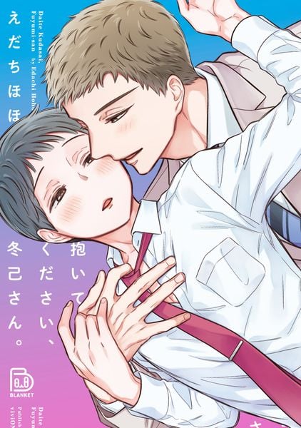 抱いてください、冬己さん。 (viviON THOTH BLANKET)