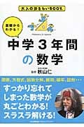 基礎からわかる!中学3年間の数学 (大人のおさらいBOOK)