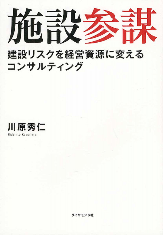 施設参謀 建設リスクを経営資源に変えるコンサルティング