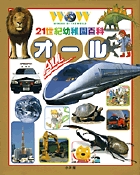 21世紀幼稚園百科 オール (21世紀幼稚園百科)