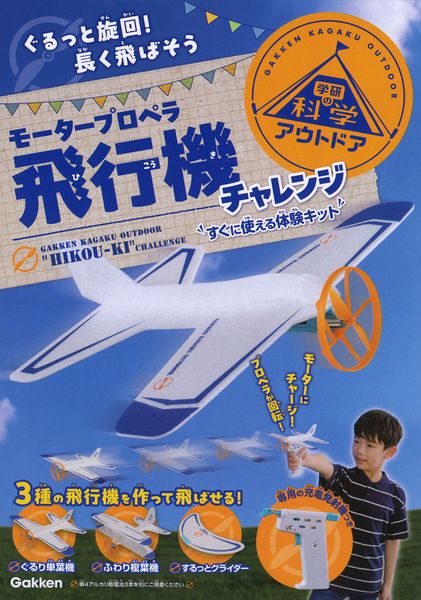 モータープロペラ飛行機チャレンジ ぐるっと旋回!長く飛ばそう すぐに使える体験キット (学研の科学アウトドア)