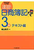 速習!日商簿記3級 テキスト編 (試験攻略入門塾)の詳細を見る
