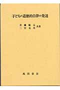 子どもの道徳的自律の発達 二宮克美　首藤敏元 子どもの道徳的自律の発達 二宮克美 首藤敏元