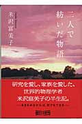 二人で紡いだ物語 (朝日文庫)