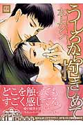 うしろから抱きしめて (花音コミックス)