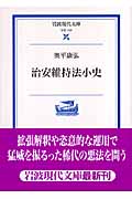 治安維持法小史 (岩波現代文庫 学術161)