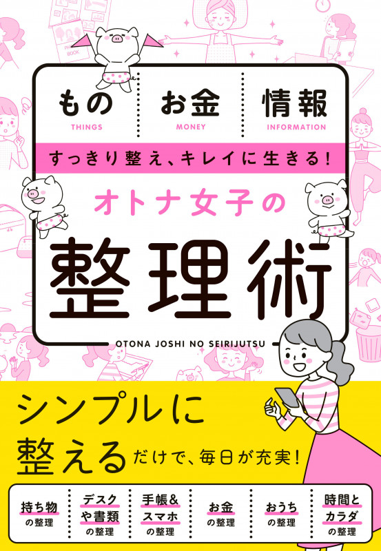 オトナ女子の整理術 もの お金 情報 すっきり整え、キレイに生きる!