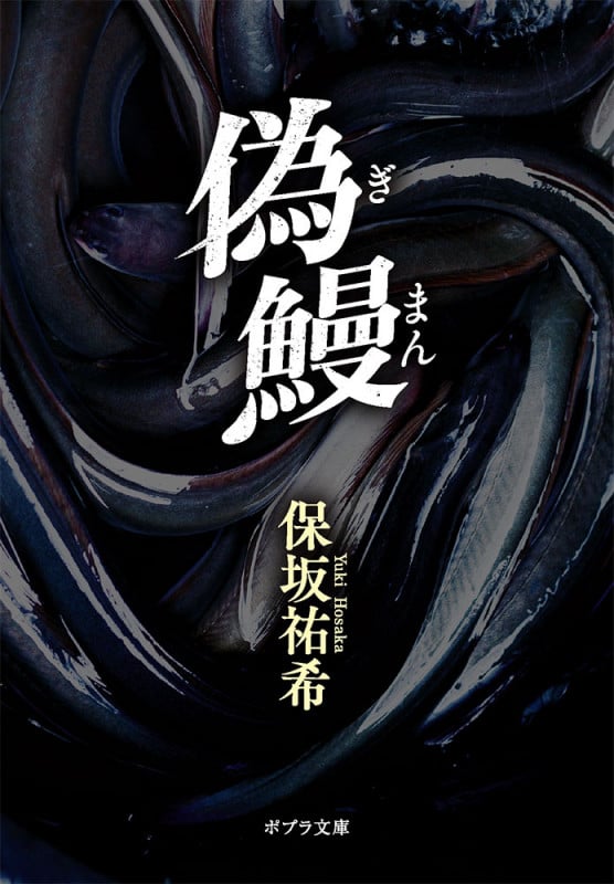 偽鰻 (ポプラ文庫 日本文学 481)