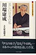 川端康成 美しい日本の私 (ミネルヴァ日本評伝選)