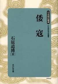 倭寇 (日本歴史叢書 新装版 7)