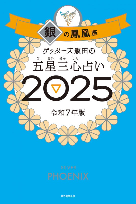ゲッターズ飯田の五星三心占い2025 銀の鳳凰座 の詳細を見る