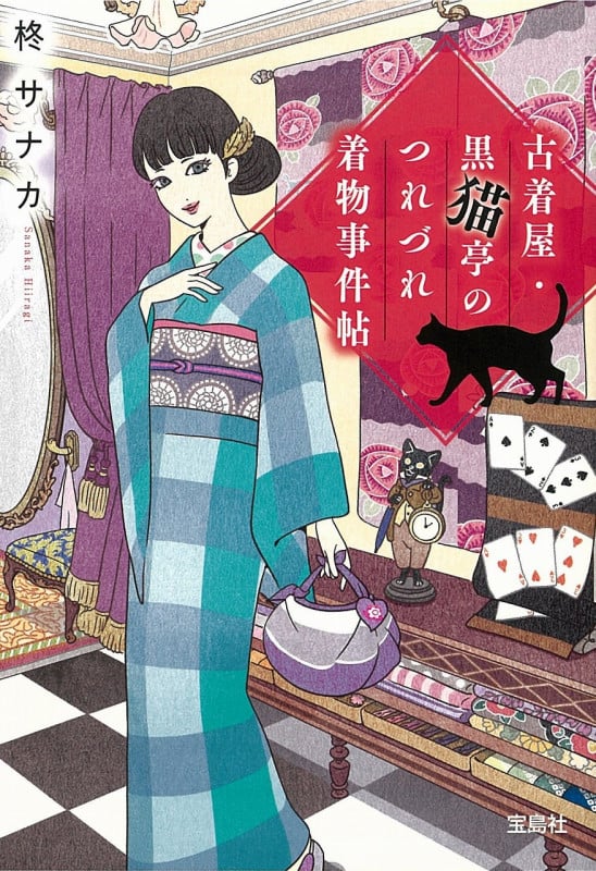古着屋・黒猫亭のつれづれ着物事件帖 (宝島社文庫)
