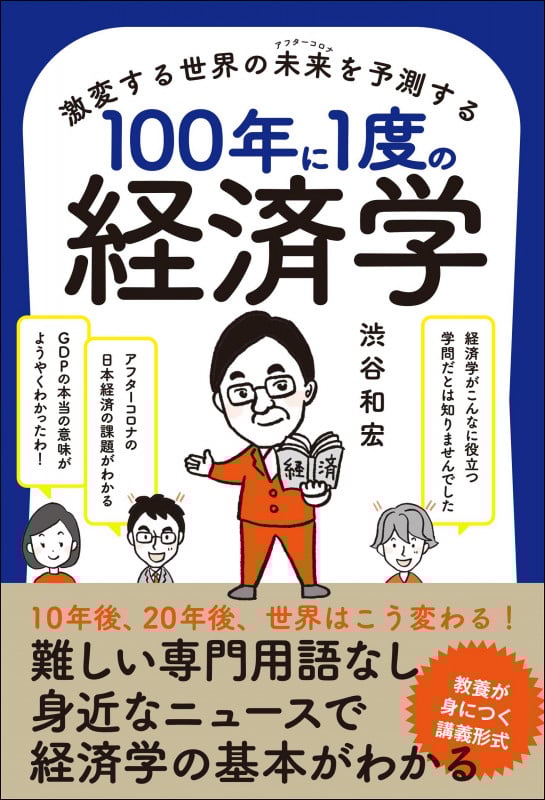 激変する世界の未来を予測する100年に1度の経済学