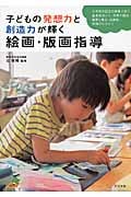 子どもの発想力と創造力を伸ばす 絵画・版画指導のコツ