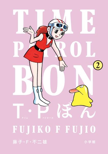 T・Pぼん(タイムパトロールぼん) (2) (ビッグ コミックス)の詳細を見る