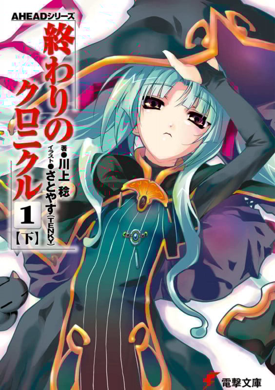 AHEADシリーズ 終わりのクロニクル(1)<下> (電撃文庫)
