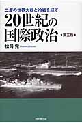 20世紀の国際政治 二度の世界大戦と冷戦を経て