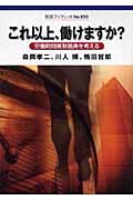 これ以上、働けますか? 労働時間規制撤廃を考える (岩波ブックレット 690)