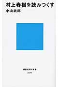 村上春樹を読みつくす (講談社現代新書)