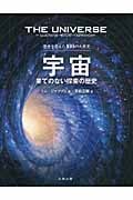 歴史を変えた100の大発見 宇宙 果てのない探索の歴史