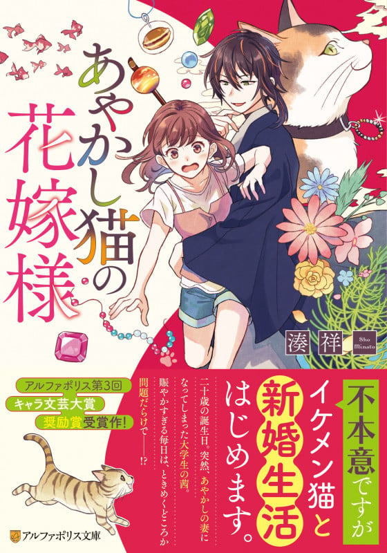 あやかし猫の花嫁様 (アルファポリス文庫)