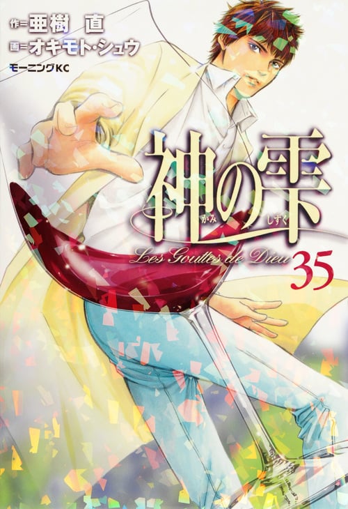 神の雫(35) (モーニング KC)