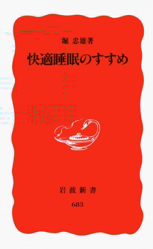 快適睡眠のすすめ (岩波新書)
