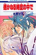 遙かなる時空(とき)の中で 17 (花とゆめコミックス)