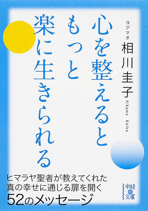 心を整えるともっと楽に生きられる ヒマラヤ聖者が教えてくれた真の幸せに通じる扉を開く52のメッセージ (中経の文庫)