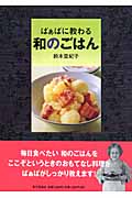 ばぁばに教わる 和のごはん