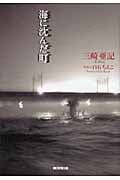 海に沈んだ町