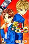 友達ごっこ (5) (マーガレットC)