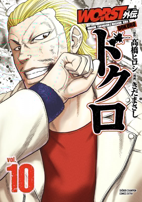 WORST外伝 ドクロ  10 (少年チャンピオン・コミックス・エクストラ)