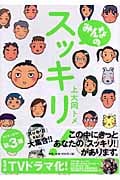 みんなのスッキリ!