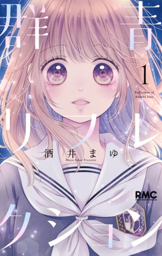 群青リフレクション (1) (りぼんマスコットC)