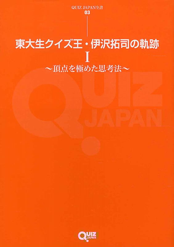 東大生クイズ王・伊沢拓司の軌跡 I QUIZ JAPAN全書03 頂点を極めた思考法