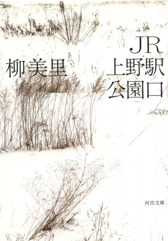 JR上野駅公園口 (河出文庫)