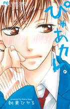 ぴゅあカレ。 (フラワーコミックス)