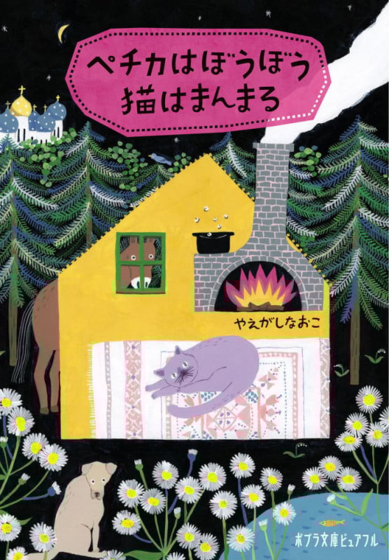 ペチカはぼうぼう猫はまんまる (ポプラ文庫ピュアフル)