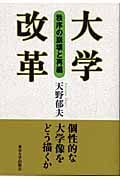 大学改革 秩序の崩壊と再編