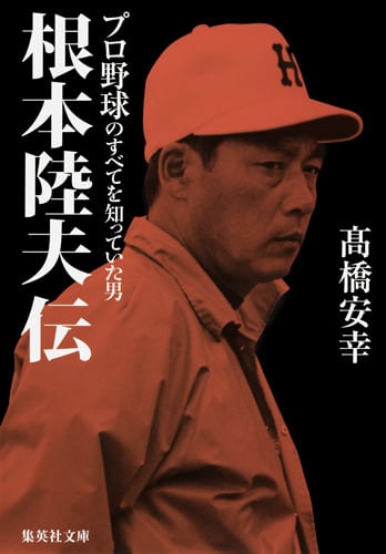 根本陸夫伝プロ野球のすべてを知っていた男 (集英社文庫)