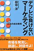 デフレに負けないマーケティング 14社の成功事例の詳細を見る