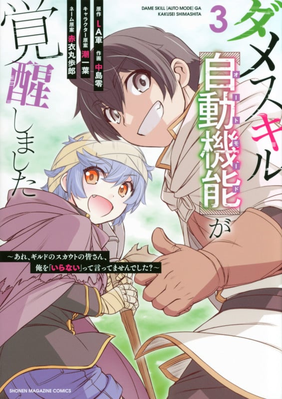 ダメスキル【自動機能】が覚醒しました~あれ、ギルドのスカウトの皆さん、俺を「いらない」って言ってませんでした?~(3) (KCデラックス)