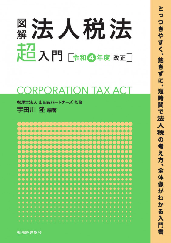 図解 法人税法「超」入門〔令和4年度改正〕 (超入門シリーズ)