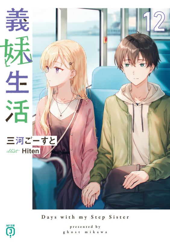 義妹生活12 (12) (MF文庫J)の詳細を見る