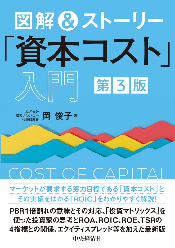 図解&ストーリー「資本コスト」入門〈第3版〉