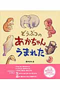 どうぶつのあかちゃんうまれた (えほんひろば)