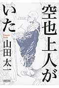 空也上人がいた (朝日文庫)