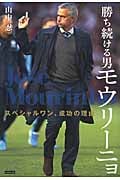 勝ち続ける男モウリーニョ