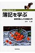 簿記を学ぶ 経済常識としての簿記入門 (わしづかみシリーズ)